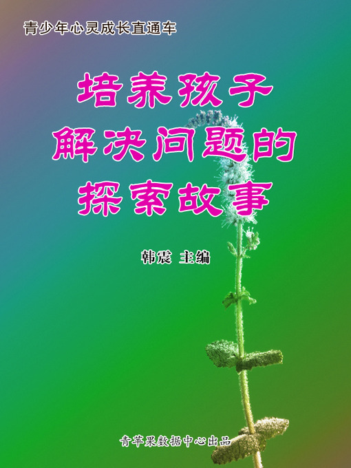 Title details for 培养孩子解决问题的探索故事 by 韩震 - Available